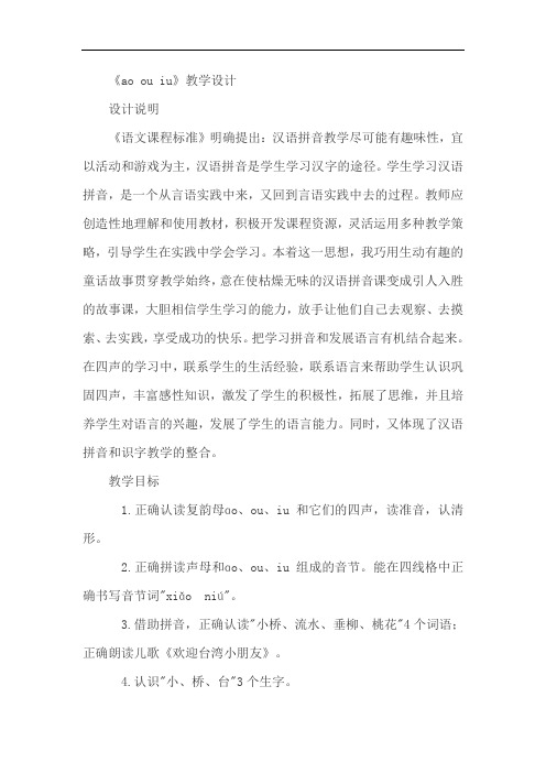 10. ao ou iu(公开课一等奖教案)