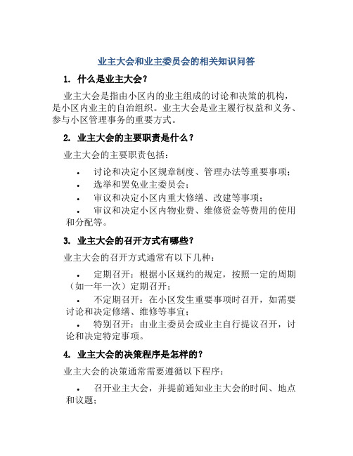 业主大会和业主委员会的相关知识问答