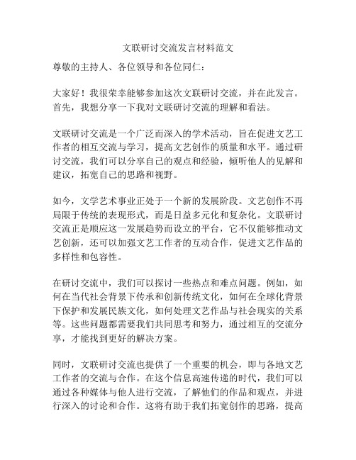 文联研讨交流发言材料范文