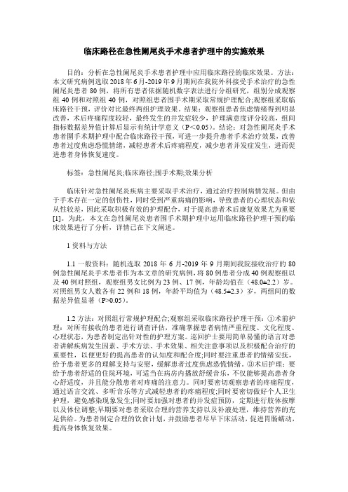 临床路径在急性阑尾炎手术患者护理中的实施效果