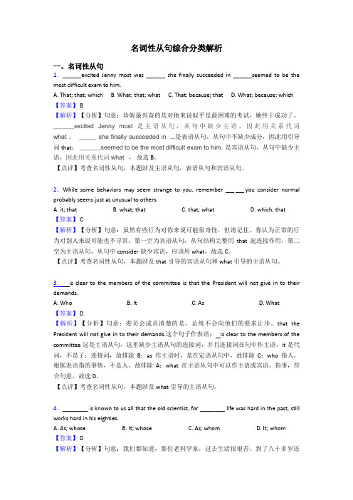 名词性从句综合分类解析