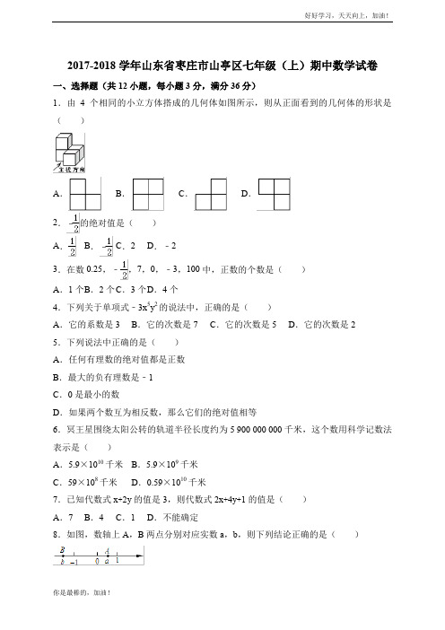 2017-2018学年山东省枣庄市山亭区七年级上期中考试数学试卷含答案