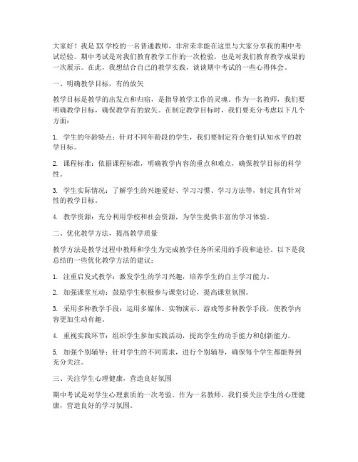 优秀教师期中考试经验交流发言稿