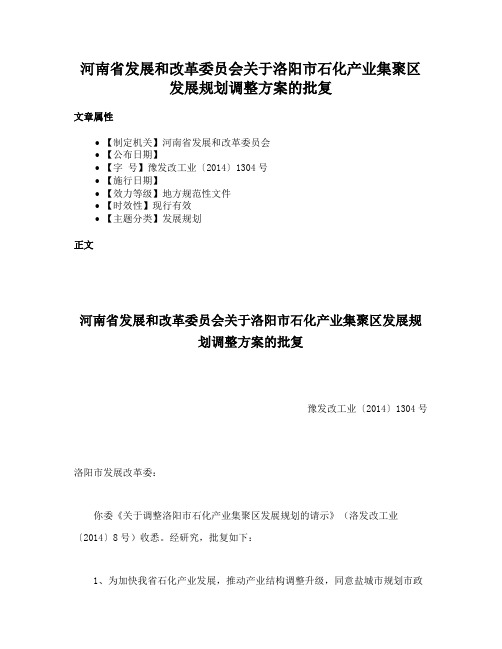 河南省发展和改革委员会关于洛阳市石化产业集聚区发展规划调整方案的批复