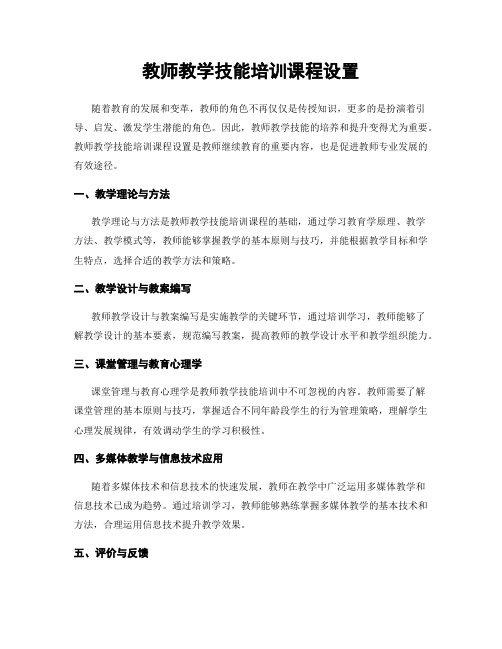 教师教学技能培训课程设置