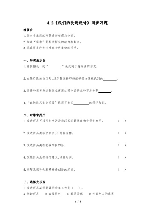六年级下册科学一课一练4.2《我们的改进设计》同步习题-大象版
