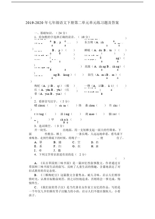 2019-2020年七年级语文下册第二单元单元练习题及答案.docx