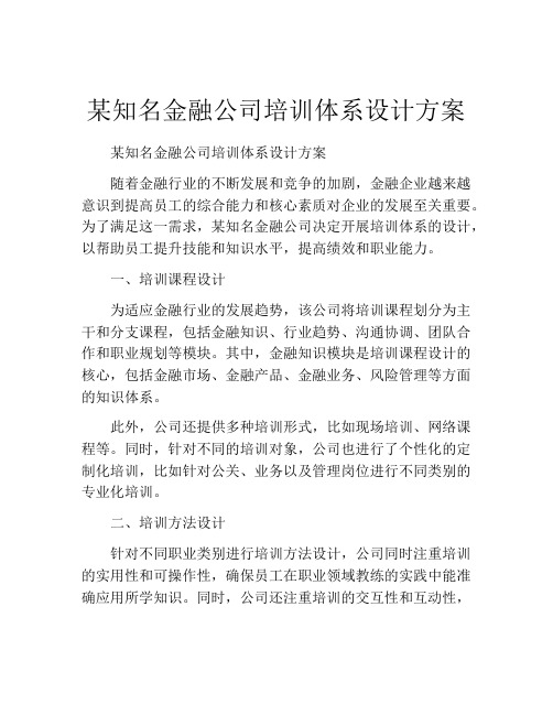 某知名金融公司培训体系设计方案