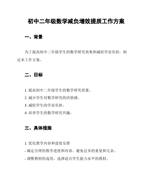 初中二年级数学减负增效提质工作方案