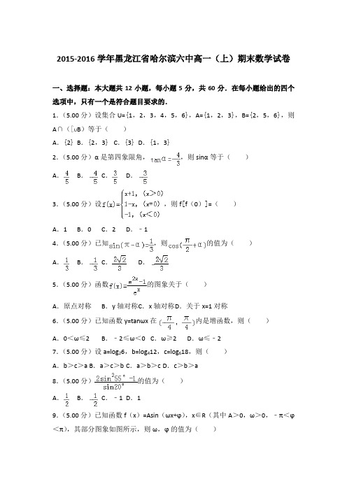 2015-2016年黑龙江省哈尔滨六中高一上学期期末数学试卷与答案Word版