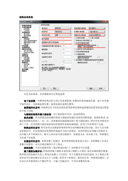 盈建科YJK计算参数详解—结构总体信息