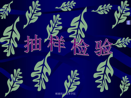抽样检验标准.