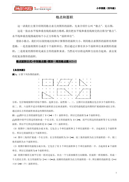 (完整版)第25讲不规则图形的面积四年级奥数格点和面积补充