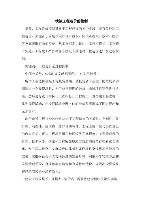 工程造价的控制