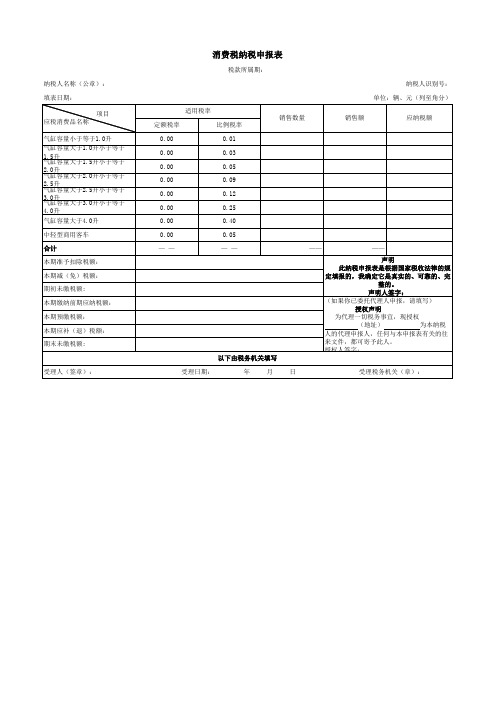 消费税小汽车纳税申报表(导入模版)