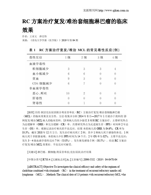 RC方案治疗复发难治套细胞淋巴瘤的临床效果