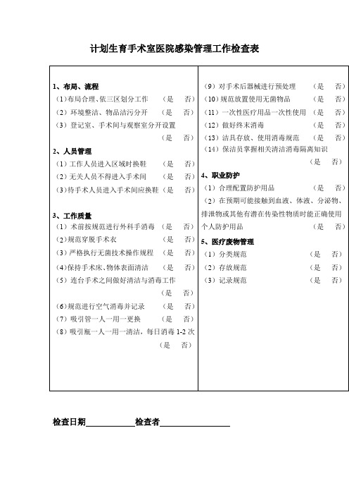 计划生育手术室医院感染管理工作检查表