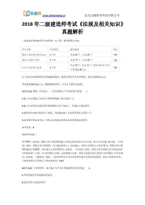 2018年二级建造师考试《法规及相关知识》真题解析9(乐考网)