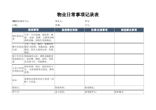 物业工作记录表