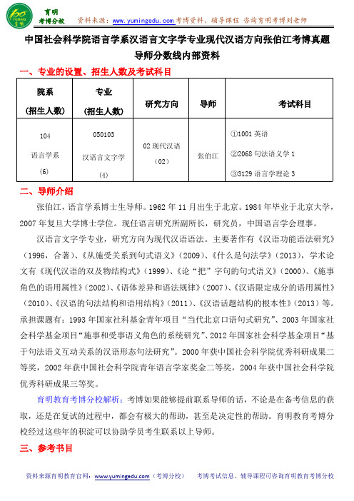 中国社会科学院语言学系汉语言文字学专业现代汉语方向张伯江考博真题导师分数线内部资料