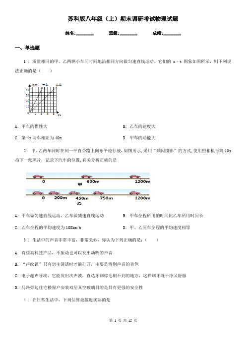 苏科版八年级(上)期末调研考试物理试题