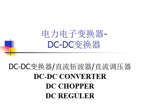电力电子变换器_DC2DC直流变换器