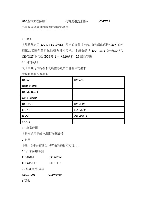 GMW25中文稿紧固件标准