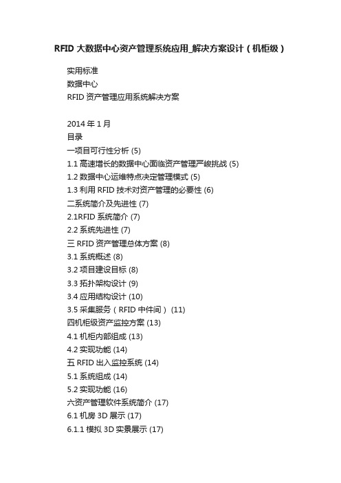 RFID大数据中心资产管理系统应用_解决方案设计（机柜级）