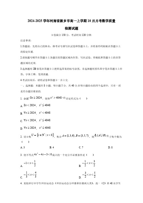 2024-2025学年河南省新乡市高一上学期10月月考数学质量检测试题(含解析)