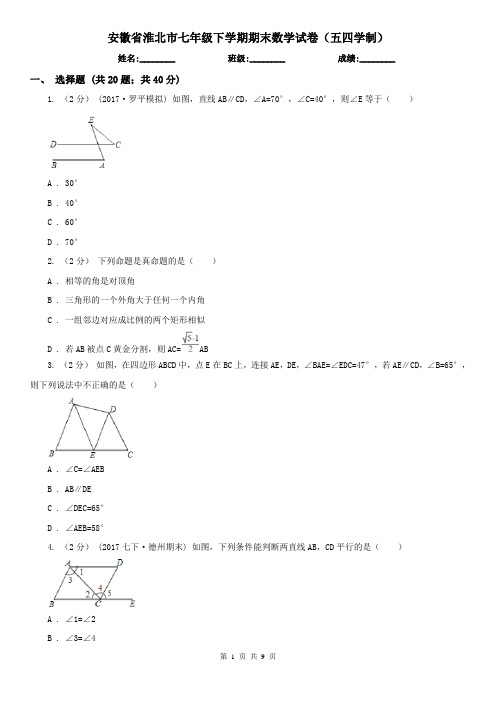 安徽省淮北市七年级下学期期末数学试卷(五四学制)