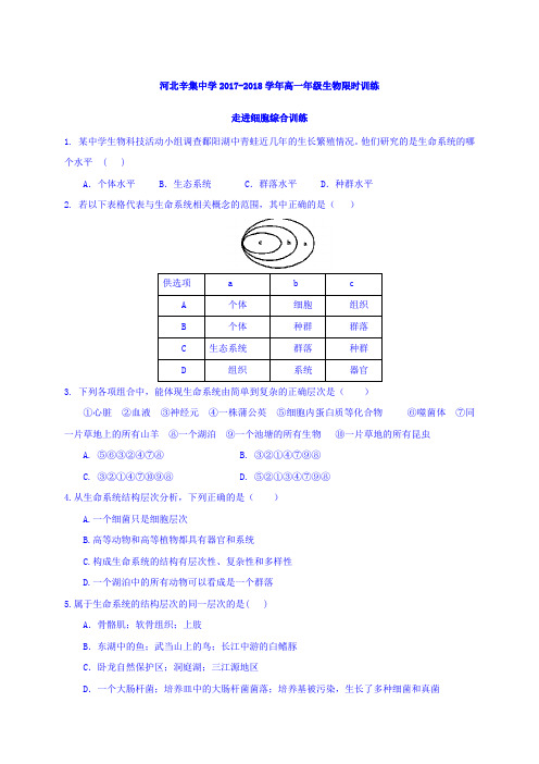 河北省石家庄市辛集中学2017-2018学年高三上学期生物限时训练试题9.08 Word版缺答案