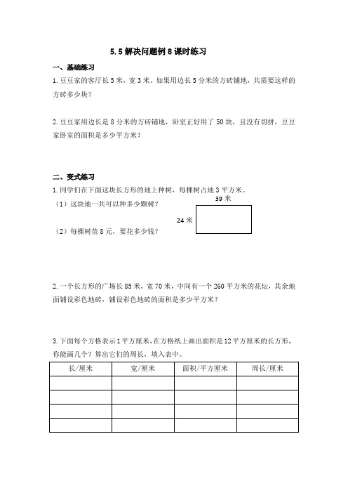 (三下)5.5解决问题例8课时练习