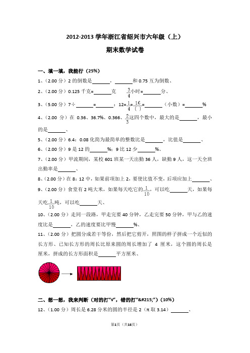 (解析版)2012-2013学年浙江省绍兴市六年级(上)期末数学试卷