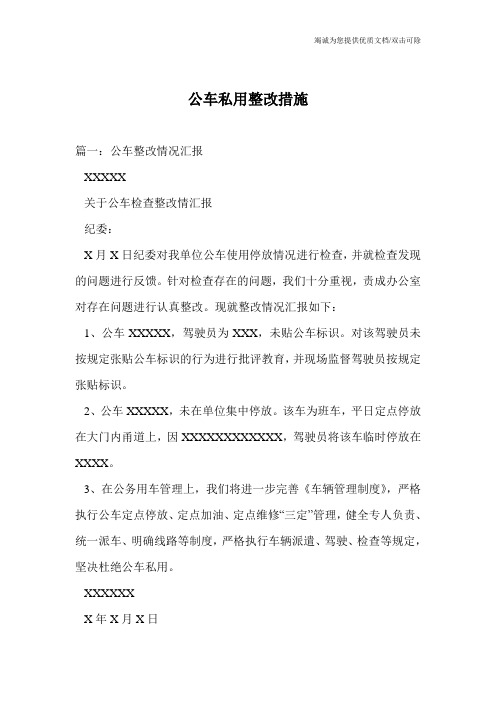 公车私用整改措施