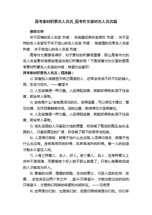 高考素材积累名人名言_高考作文素材名人名言篇