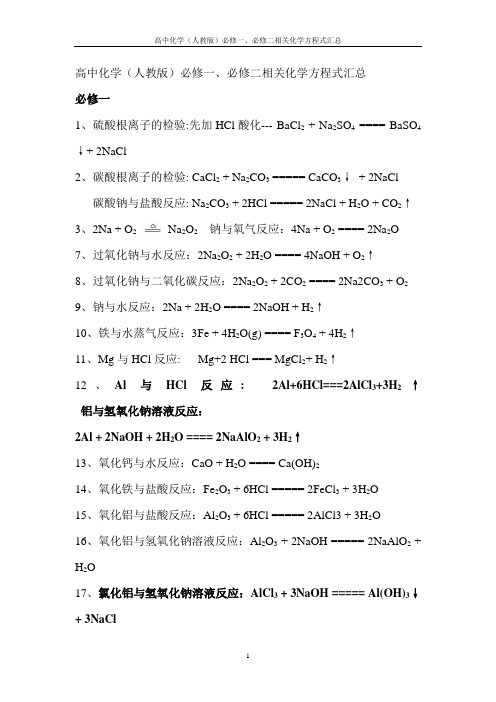 必修一、必修二化学方程式汇总