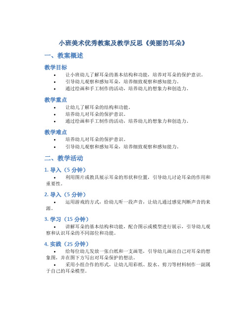 小班美术优秀教案及教学反思《美丽的耳朵》