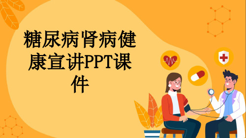 糖尿病肾病健康宣讲PPT课件