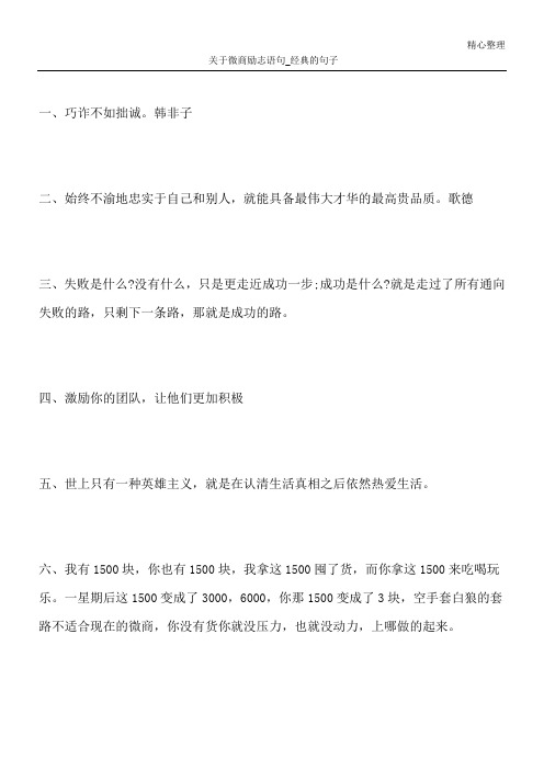 关于微商励志语句_经典的句子