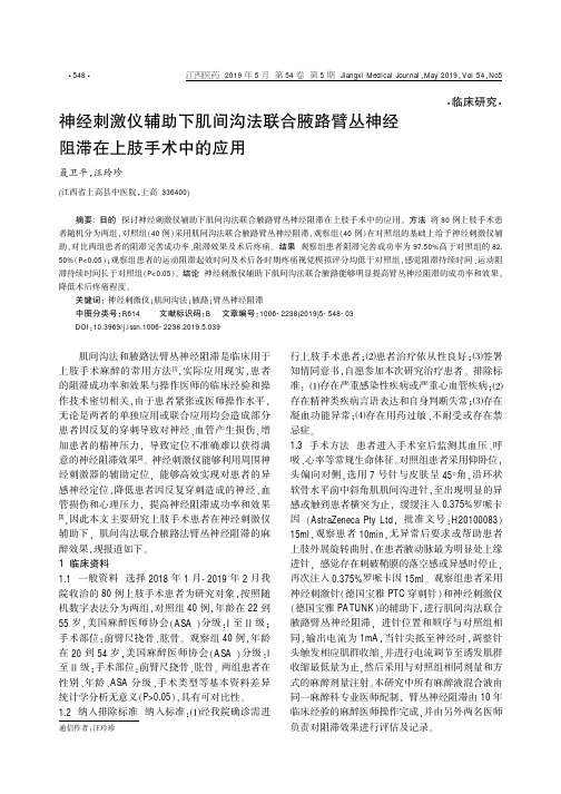 神经刺激仪辅助下肌间沟法联合腋路臂丛神经阻滞在上肢手术中的应用