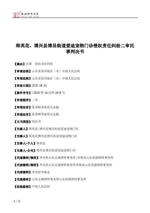 韩英花、博兴县博昌街道爱迪宠物门诊侵权责任纠纷二审民事判决书