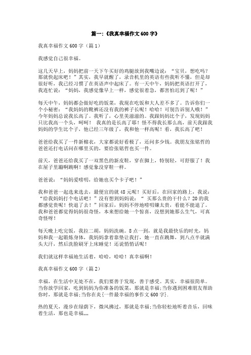 一件最幸福的事作文600字