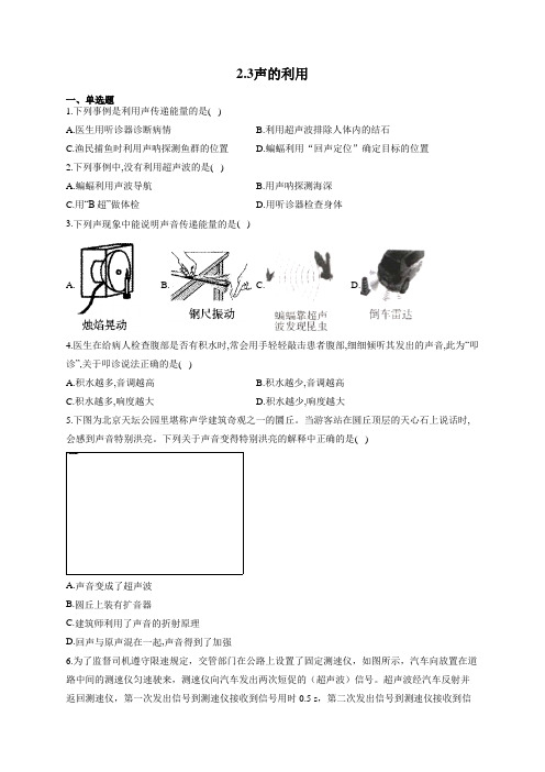 人教版八年级物理上册一课一练 2.3声的利用