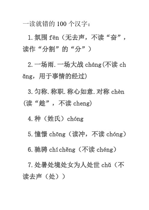 容易读错的100个汉字