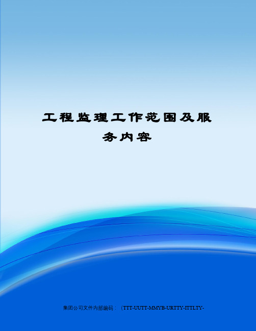 工程监理工作范围及服务内容优选稿