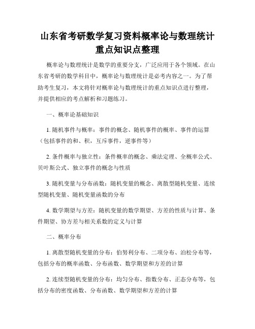 山东省考研数学复习资料概率论与数理统计重点知识点整理