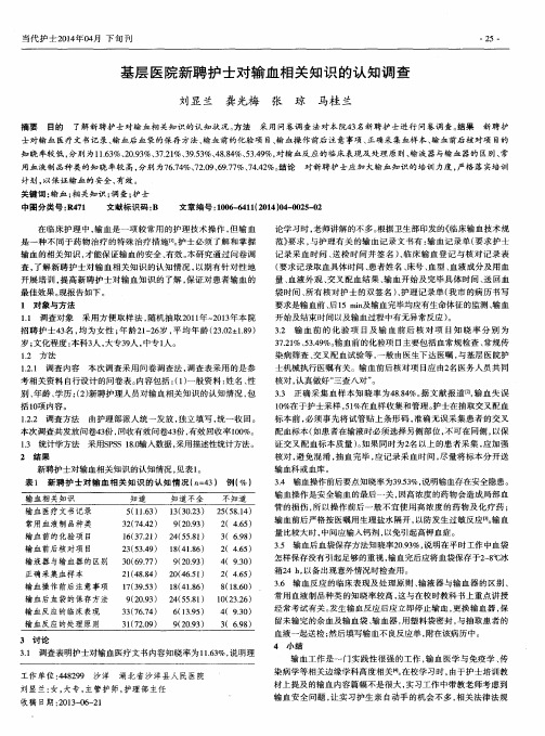 基层医院新聘护士对输血相关知识的认知调查