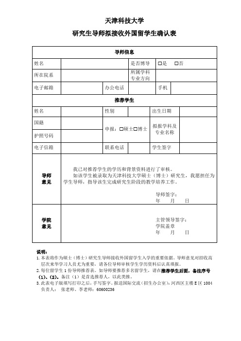 研究生导师拟接收学生确认表(样表)