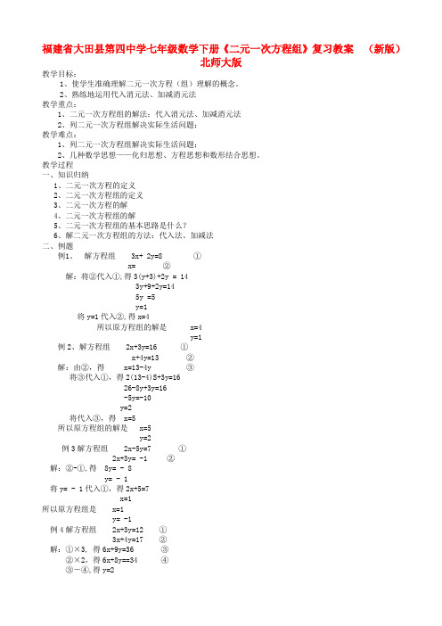 七年级数学下册《二元一次方程组》复习教案  (新版)北师大版