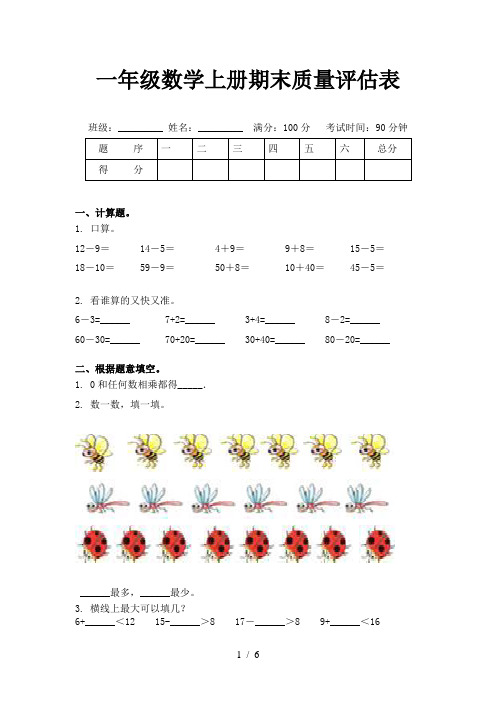 一年级数学上册期末质量评估表